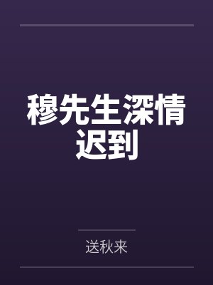 穆先生的结局